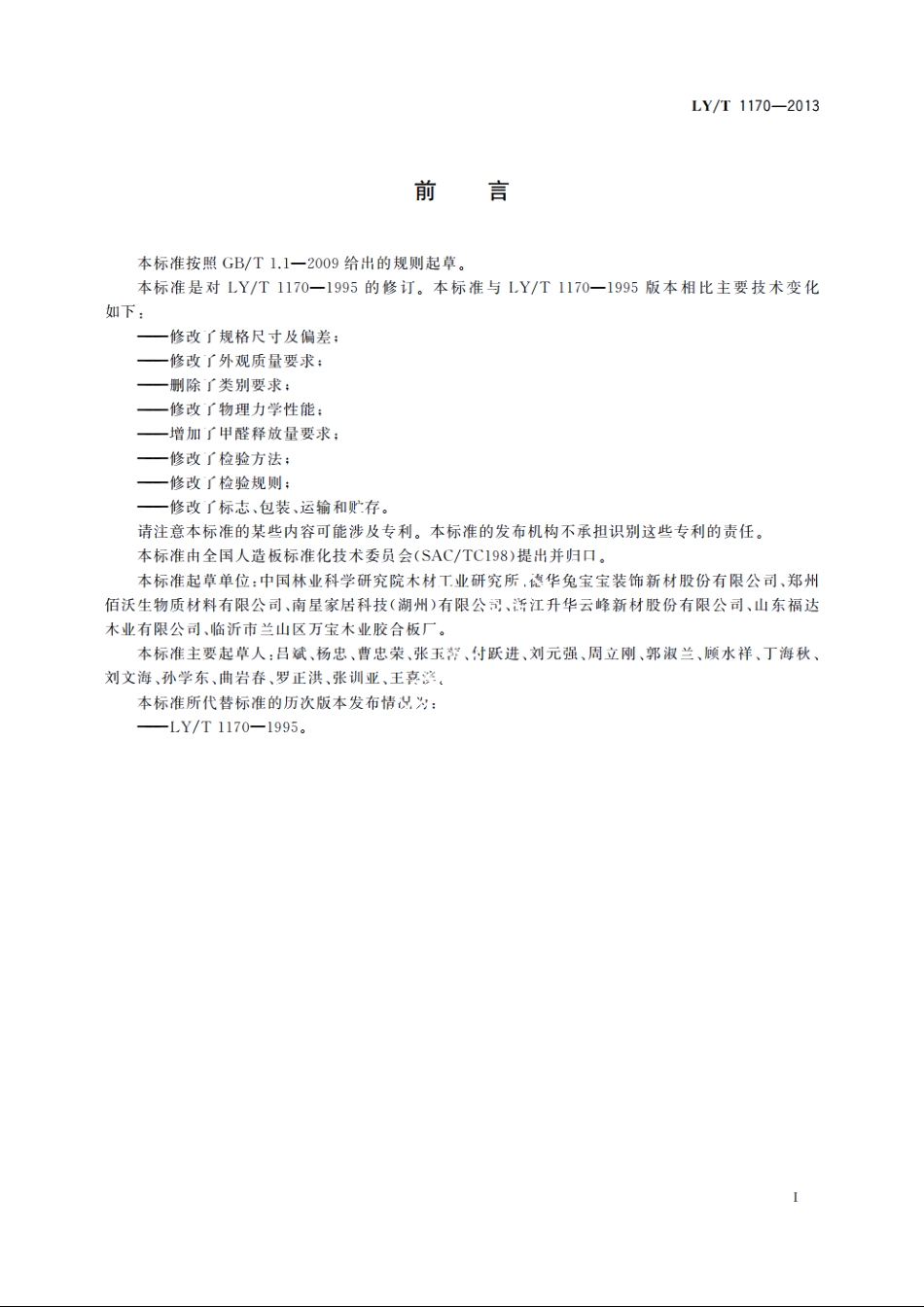 茶叶包装箱用胶合板 LYT 1170-2013.pdf_第2页