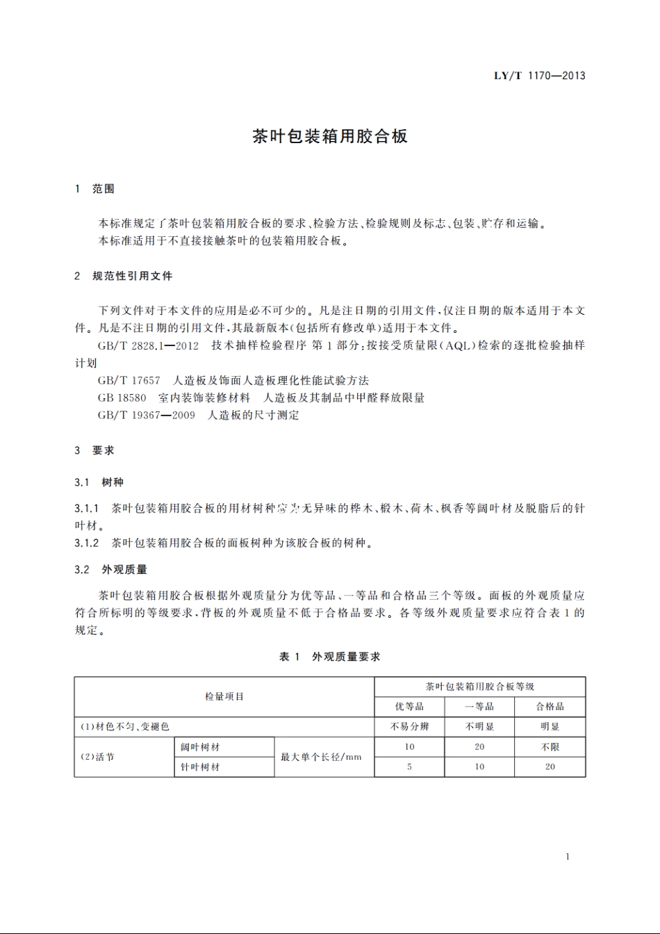 茶叶包装箱用胶合板 LYT 1170-2013.pdf_第3页