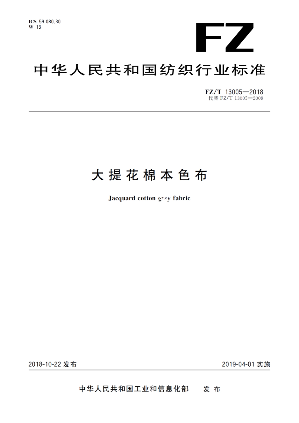 大提花棉本色布 FZT 13005-2018.pdf_第1页