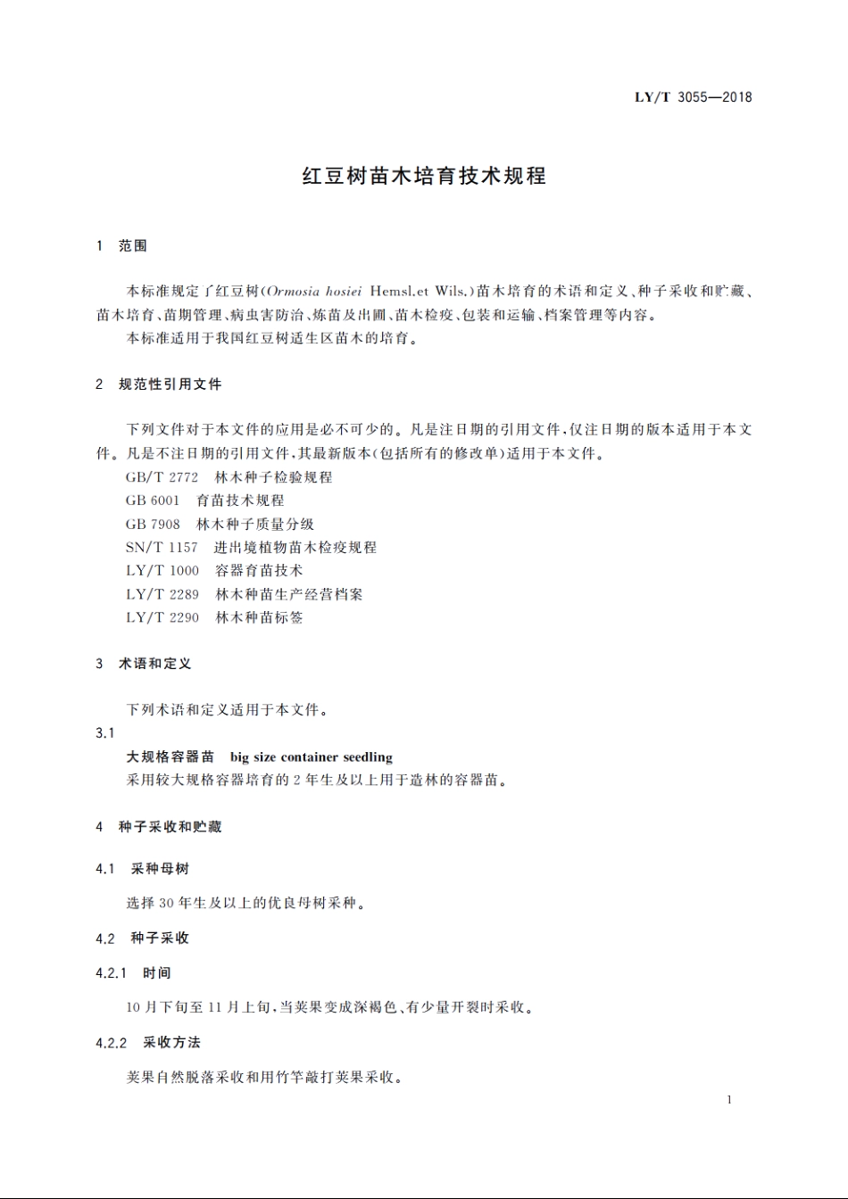 红豆树苗木培育技术规程 LYT 3055-2018.pdf_第3页