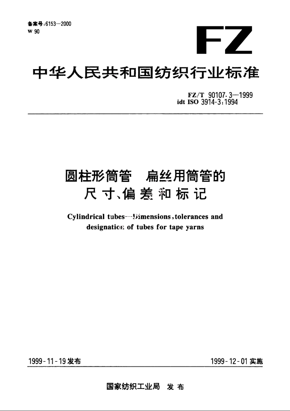 圆柱形筒管　扁丝用筒管的尺寸、偏差和标记 FZT 90107.3-1999.pdf_第1页