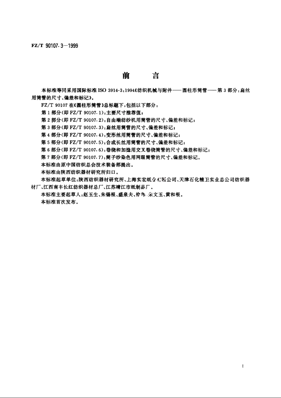 圆柱形筒管　扁丝用筒管的尺寸、偏差和标记 FZT 90107.3-1999.pdf_第2页