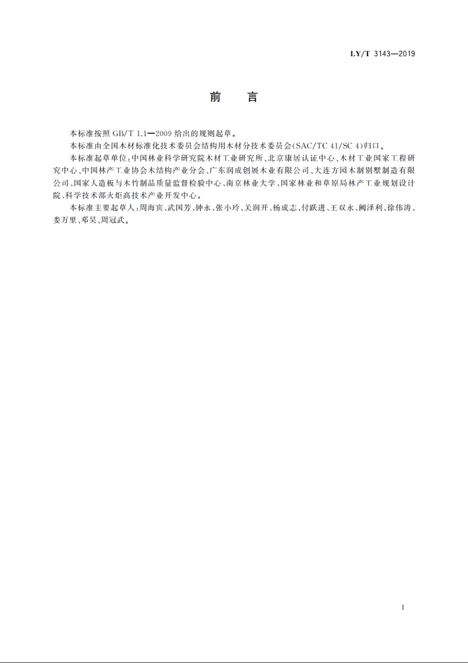 结构和室外用木质材料产品标识 LYT 3143-2019.pdf_第2页
