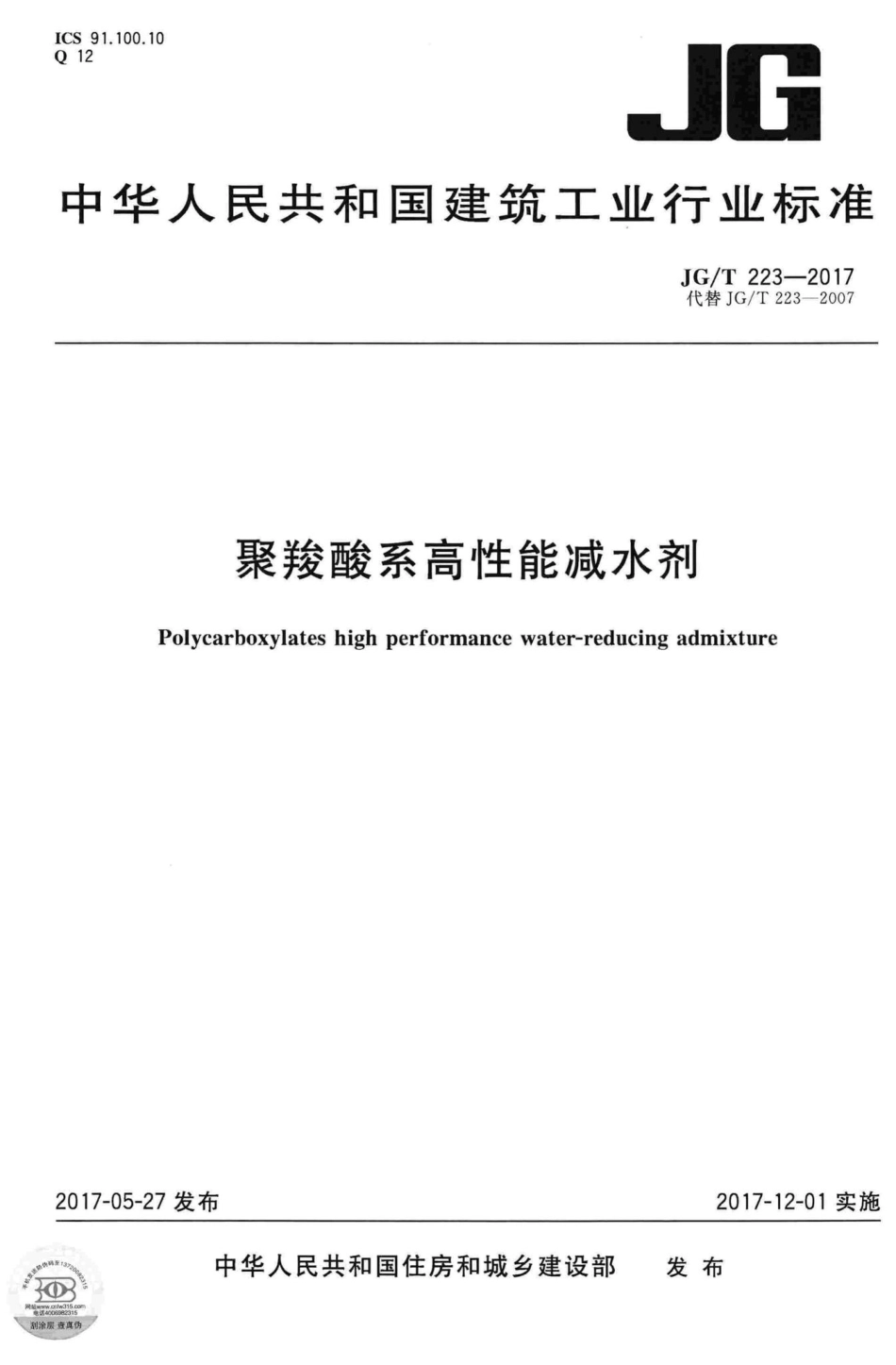 聚羧酸系高性能减水剂 JGT223-2017.pdf_第1页