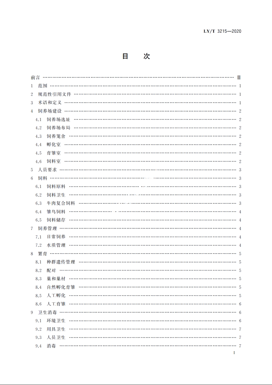 野生动物人工繁育技术规程　朱鹮 LYT 3215-2020.pdf_第2页