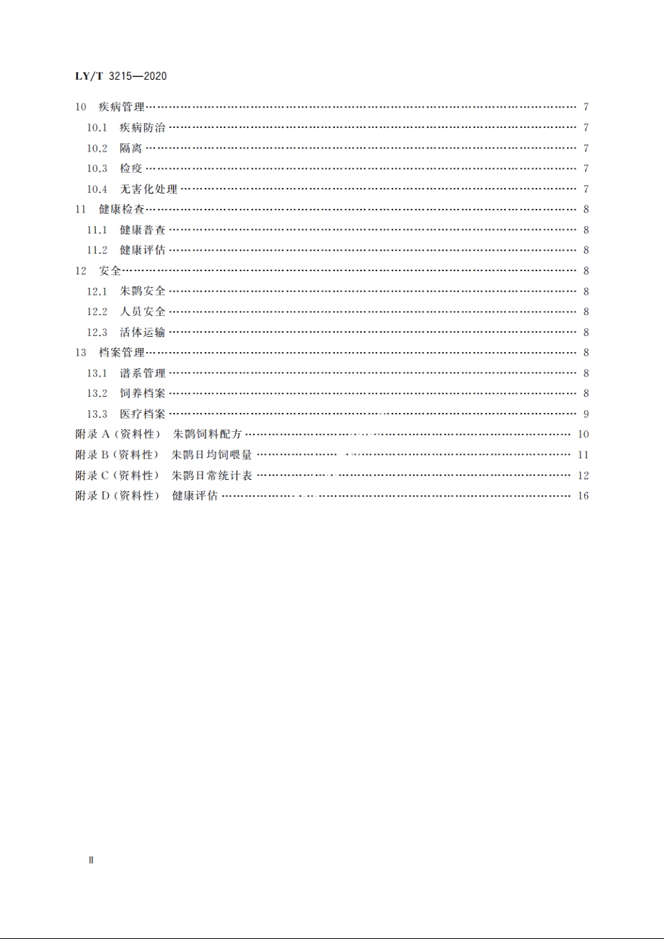 野生动物人工繁育技术规程　朱鹮 LYT 3215-2020.pdf_第3页