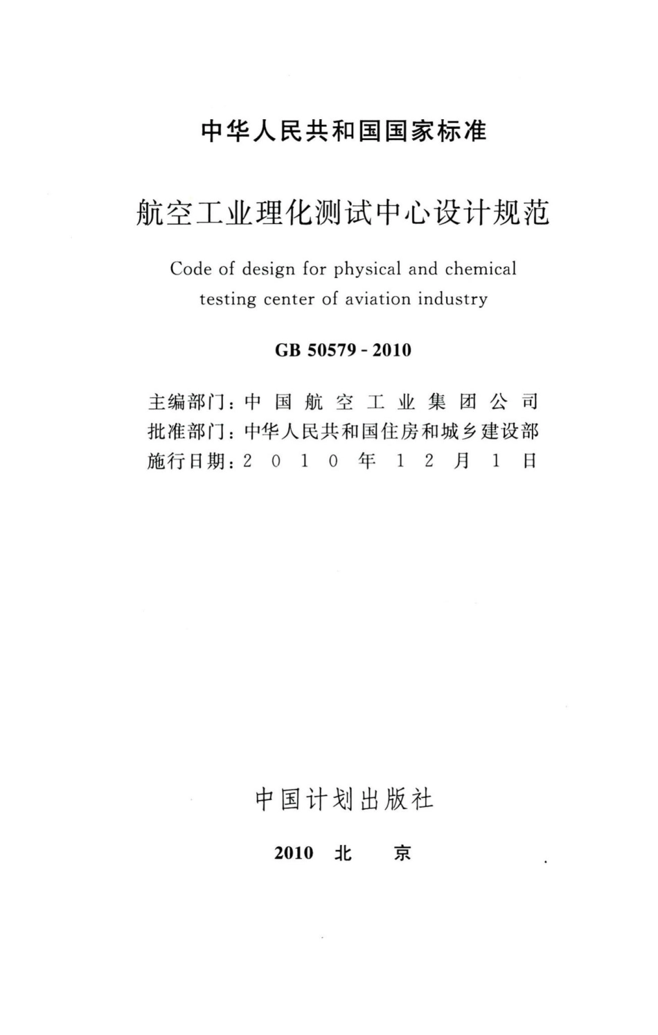 航空工业理化测试中心设计规范 GB50579-2010.pdf_第2页