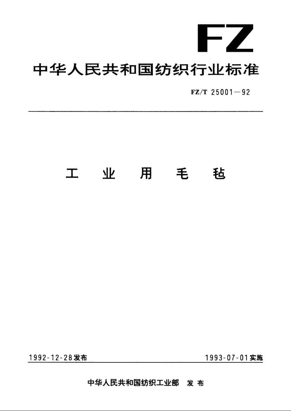 工业用毛毡 FZT 25001-1992.pdf_第1页