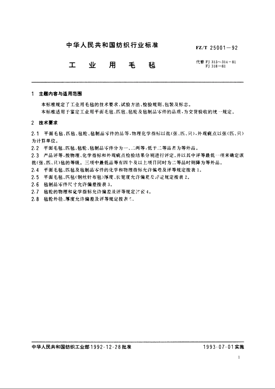 工业用毛毡 FZT 25001-1992.pdf_第2页