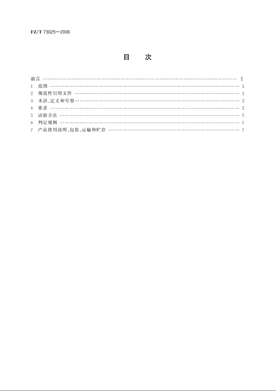 婴幼儿针织服饰 FZT 73025-2006.pdf_第2页