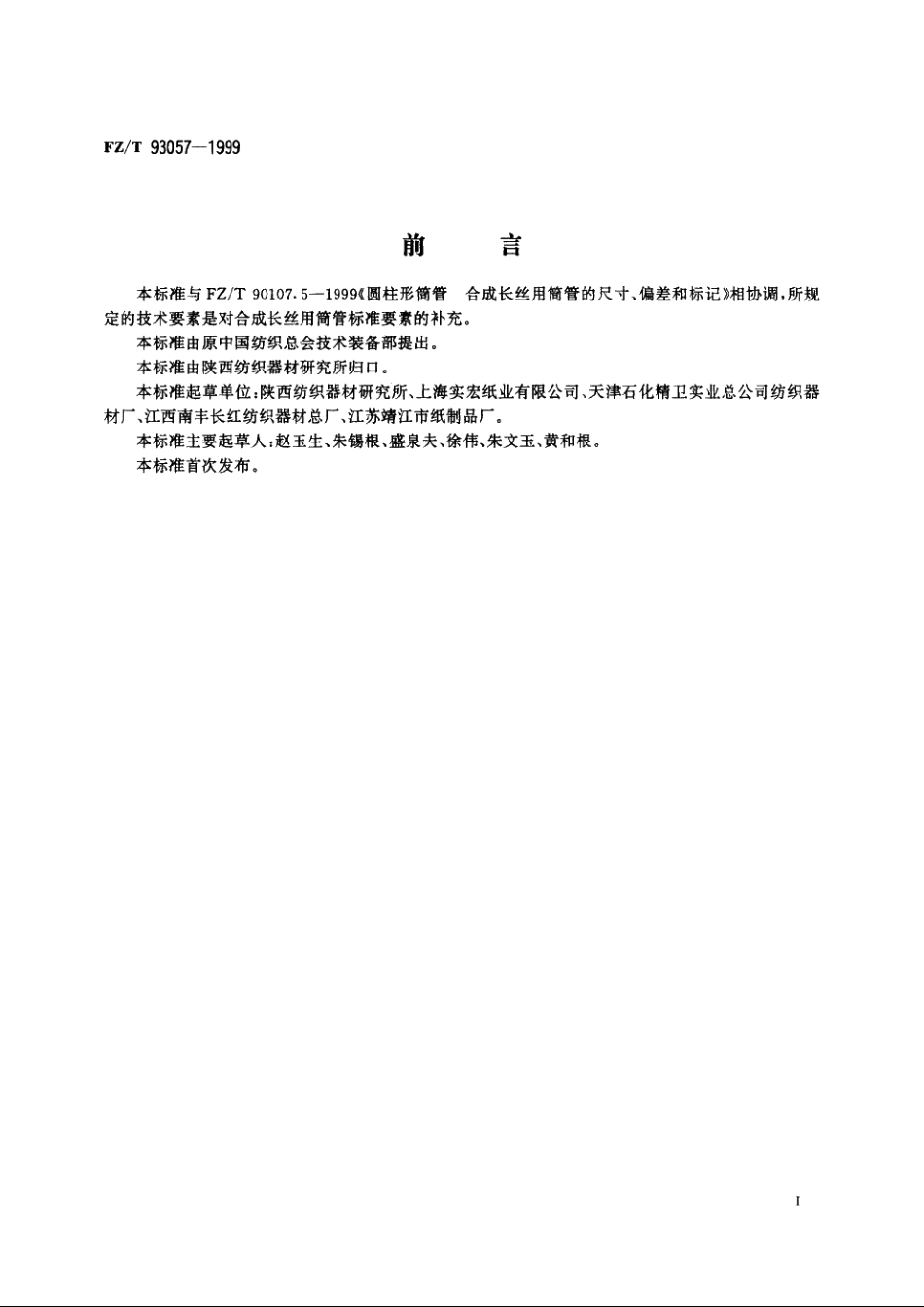 合成长丝用筒管技术条件 FZT 93057-1999.pdf_第3页