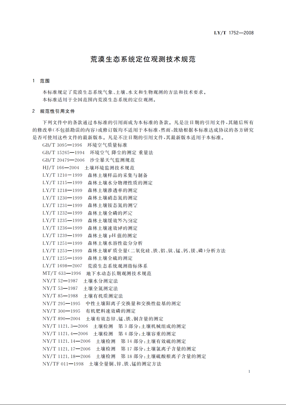 荒漠生态系统定位观测技术规范 LYT 1752-2008.pdf_第3页