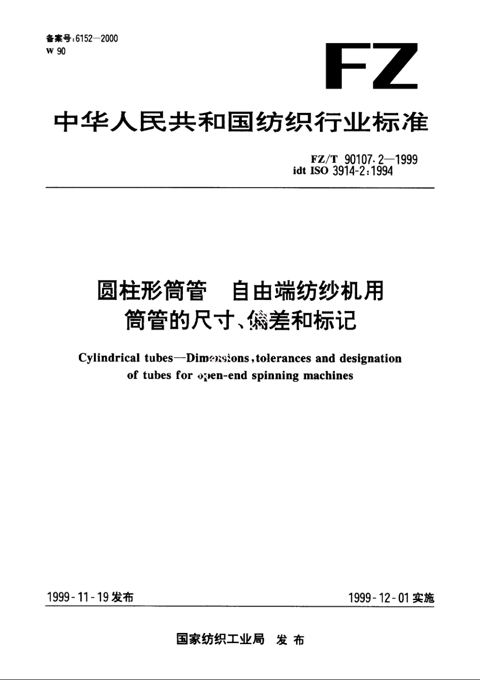 圆柱形筒管　自由端纺纱机用筒管的尺寸、偏差和标记 FZT 90107.2-1999.pdf_第1页