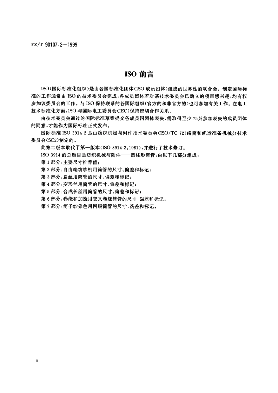 圆柱形筒管　自由端纺纱机用筒管的尺寸、偏差和标记 FZT 90107.2-1999.pdf_第3页