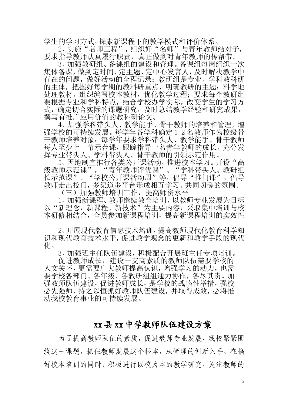 中小学教师队伍师资建设实施方案(2).doc_第2页