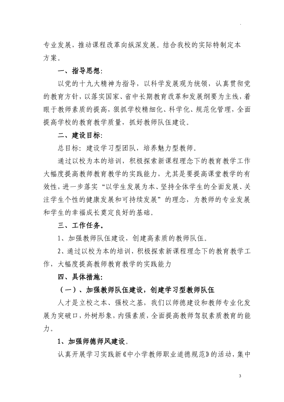 中小学教师队伍师资建设实施方案(2).doc_第3页