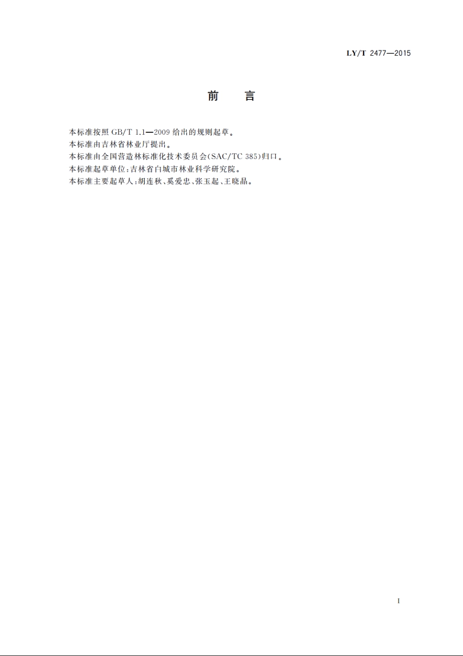 蒙古黄榆栽培技术规程 LYT 2477-2015.pdf_第2页