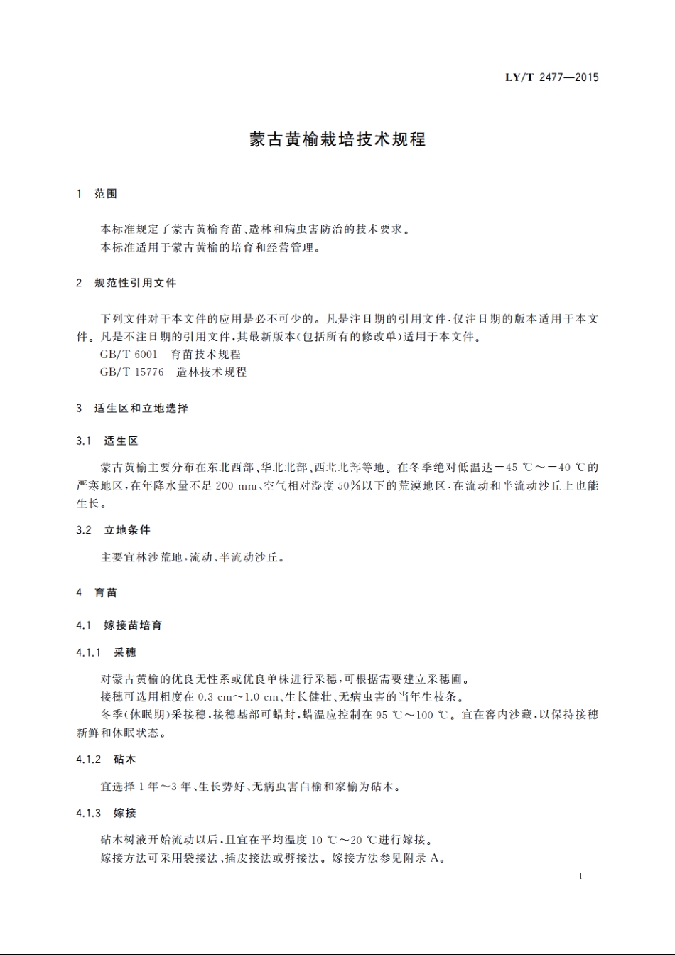 蒙古黄榆栽培技术规程 LYT 2477-2015.pdf_第3页