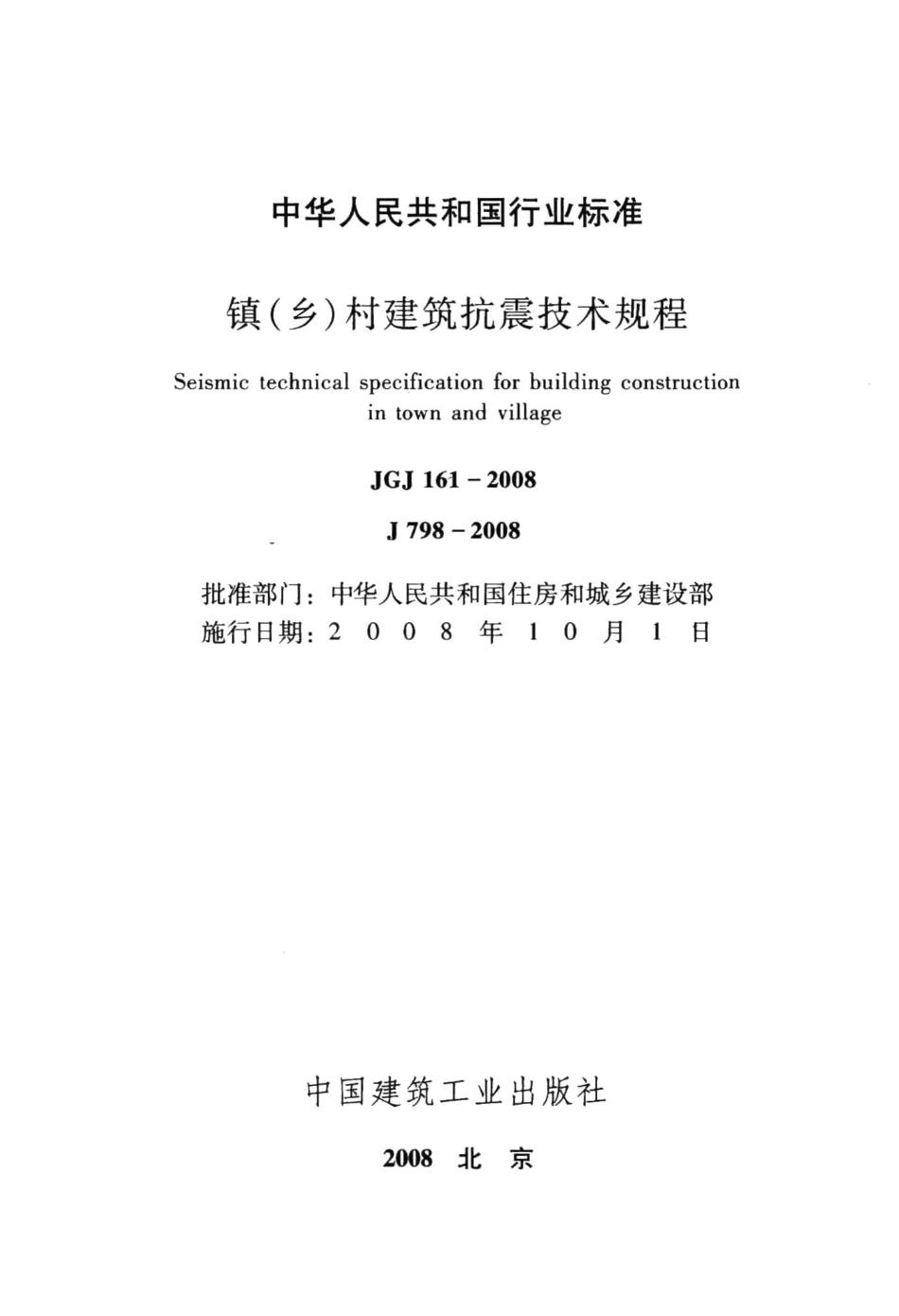 镇(乡)村建筑抗震技术规程 JGJ161-2008.pdf_第2页