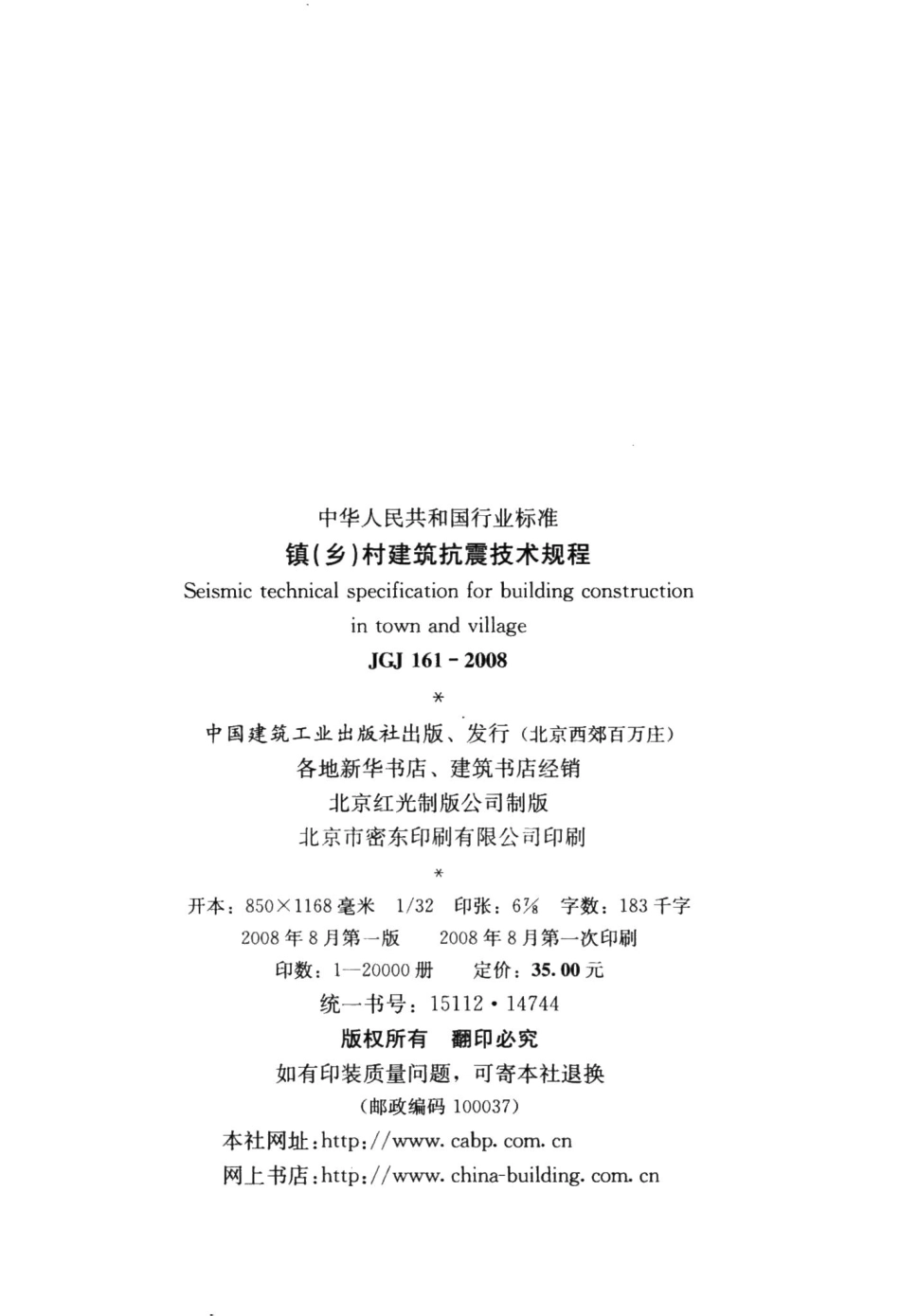 镇(乡)村建筑抗震技术规程 JGJ161-2008.pdf_第3页