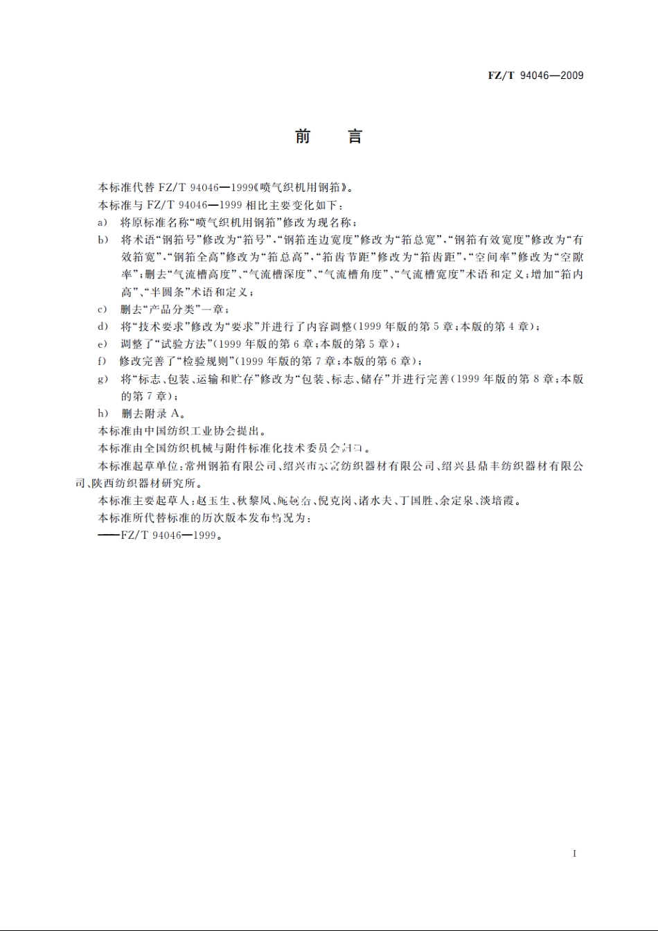 喷气织机用异形筘技术条件 FZT 94046-2009.pdf_第2页