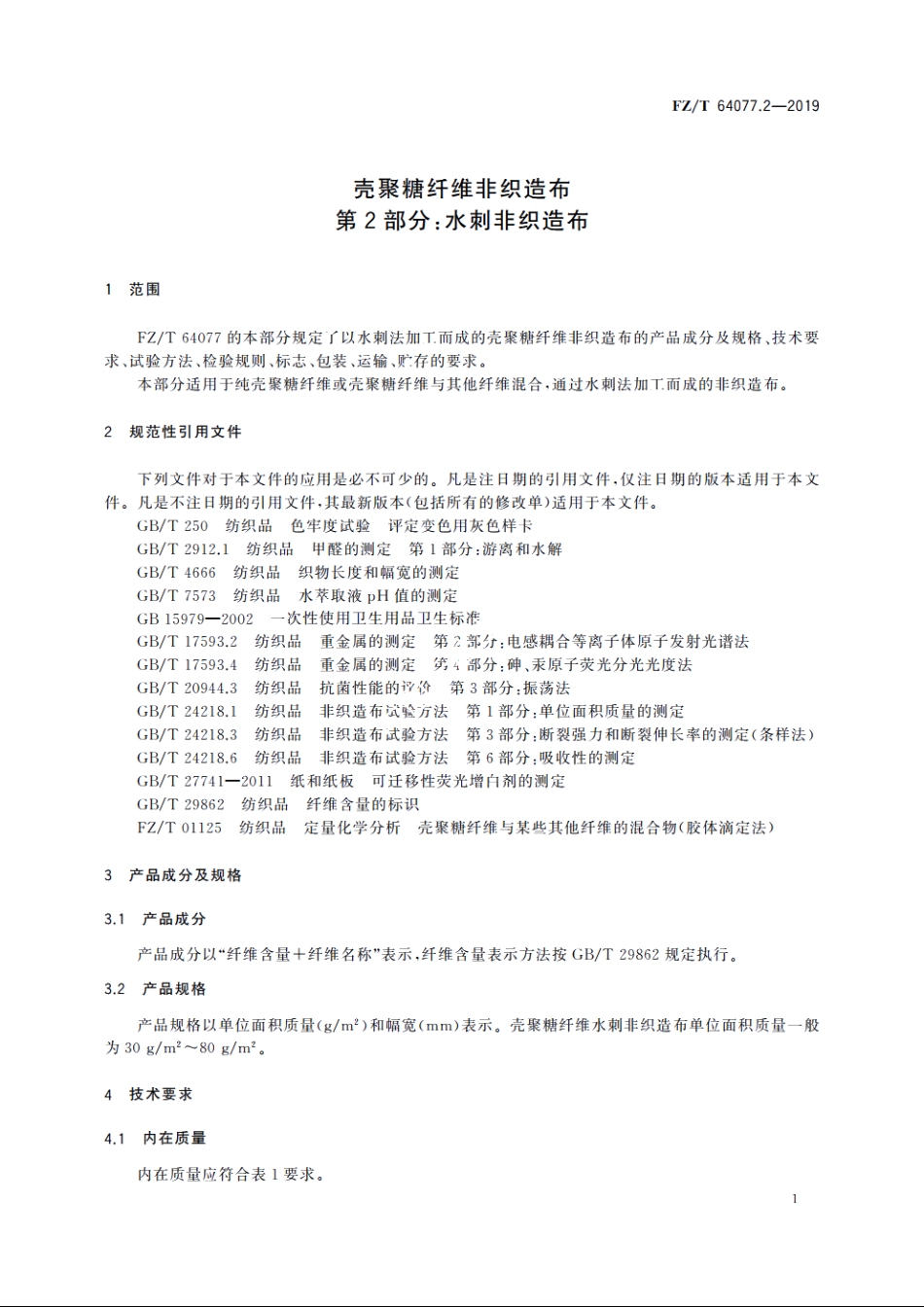 壳聚糖纤维非织造布　第2部分：水刺非织造布 FZT 64077.2-2019.pdf_第3页
