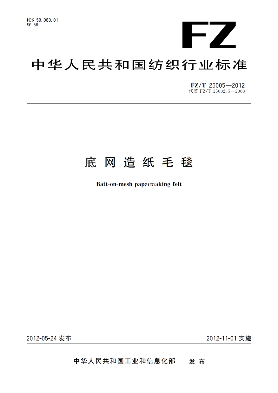 底网造纸毛毯 FZT 25005-2012.pdf_第1页