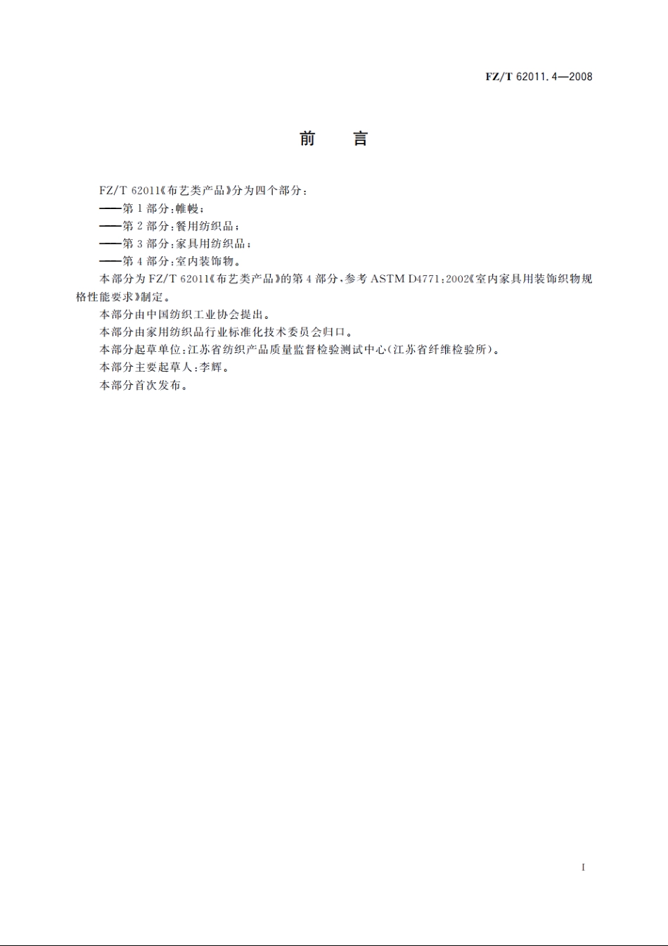 布艺类产品　第4部分：室内装饰物 FZT 62011.4-2008.pdf_第2页