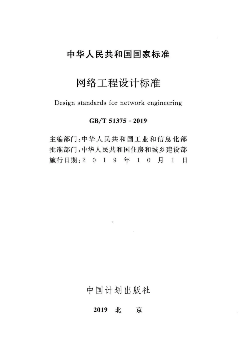网络工程设计标准 GBT51375-2019.pdf_第2页