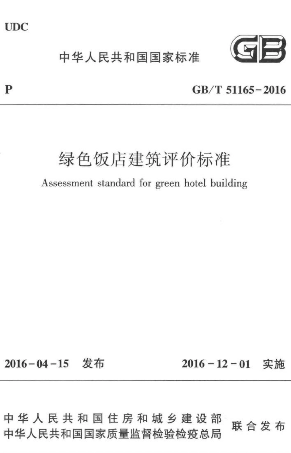 绿色饭店建筑评价标准 GBT51165-2016.pdf_第1页
