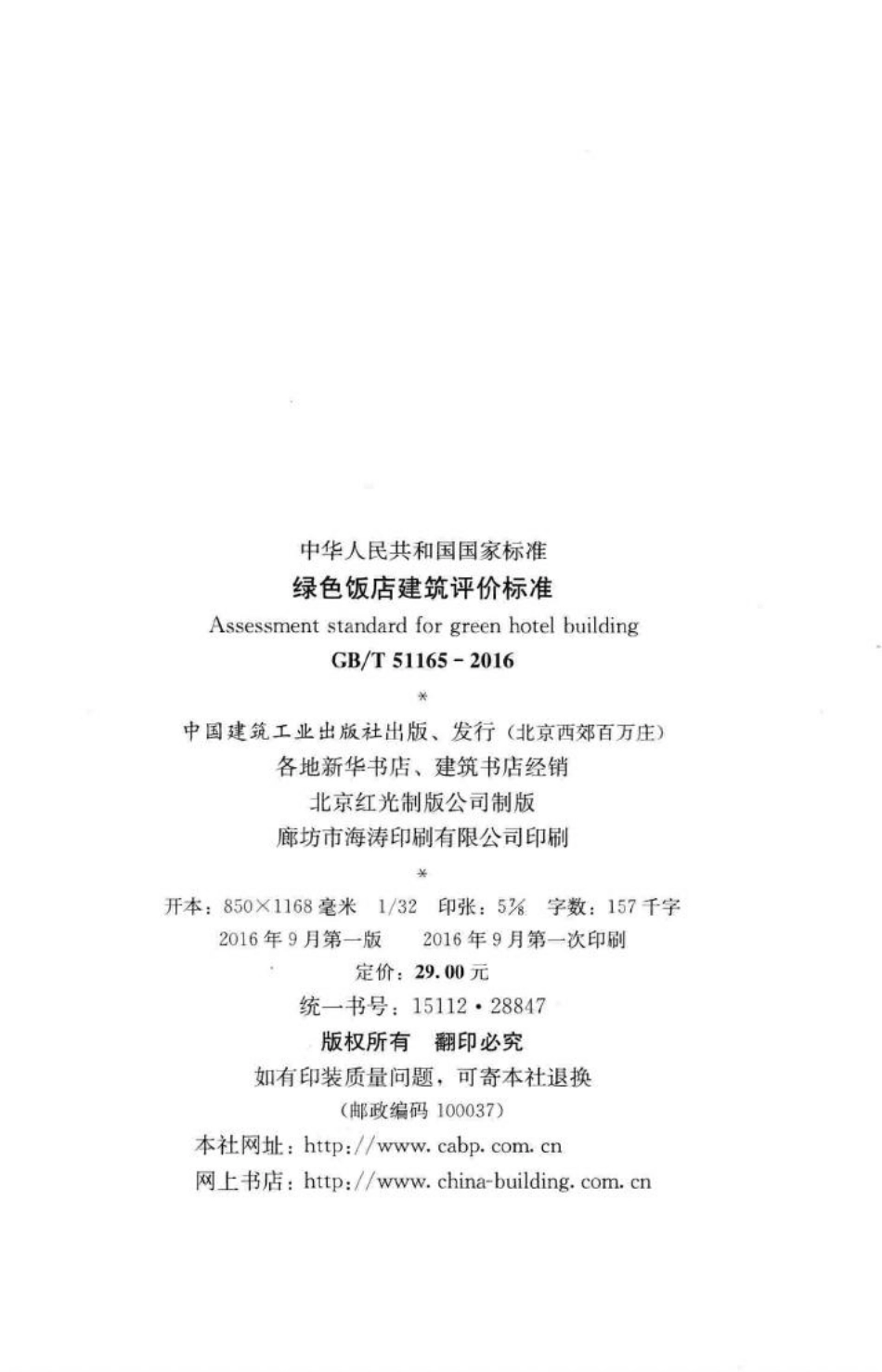 绿色饭店建筑评价标准 GBT51165-2016.pdf_第3页