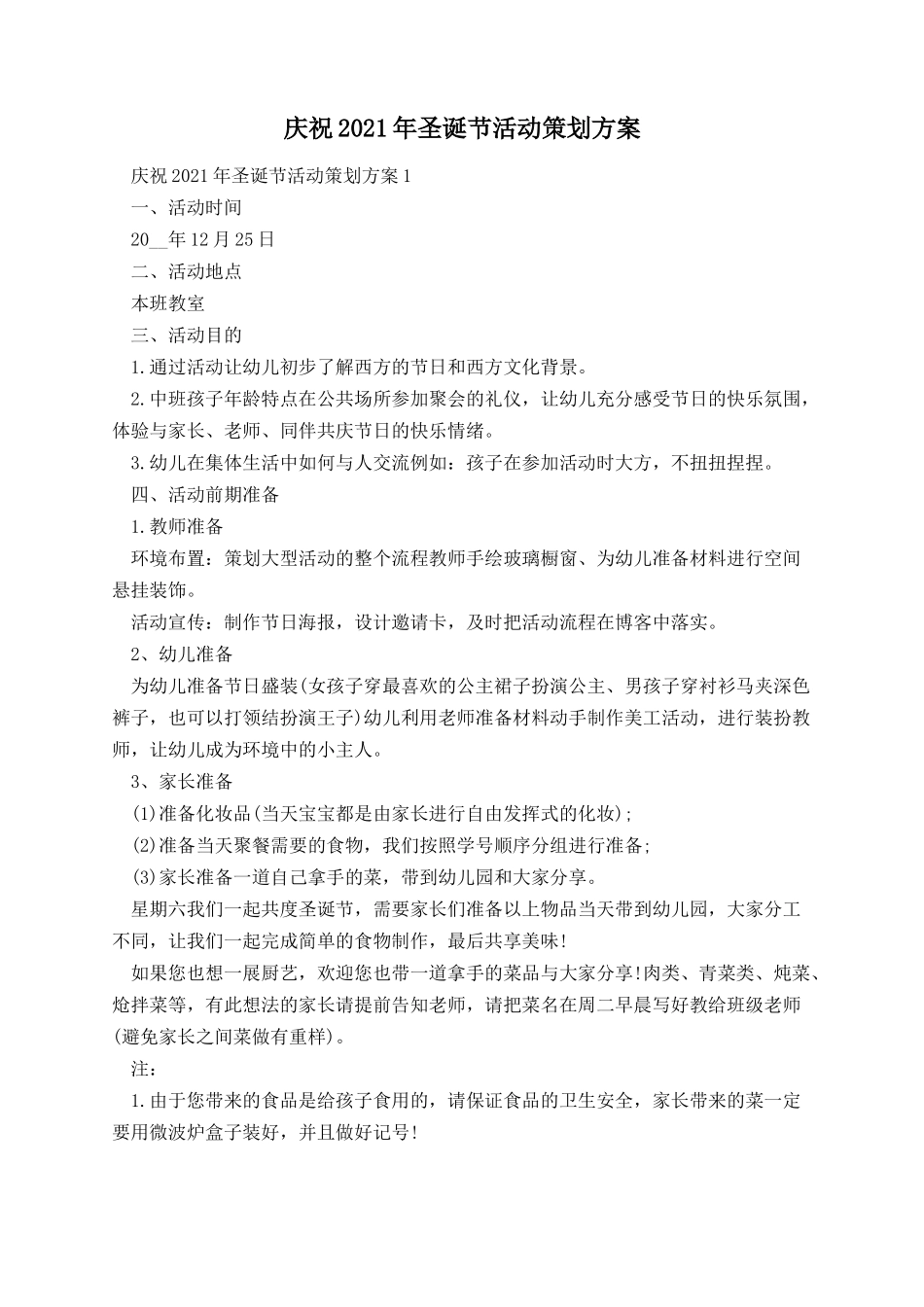 庆祝2021年圣诞节活动策划方案.docx_第1页