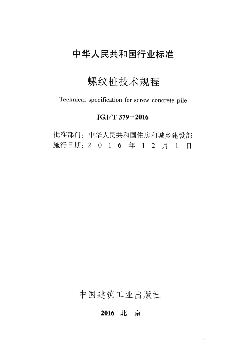 螺纹桩技术规程 JGJT379-2016.pdf_第2页
