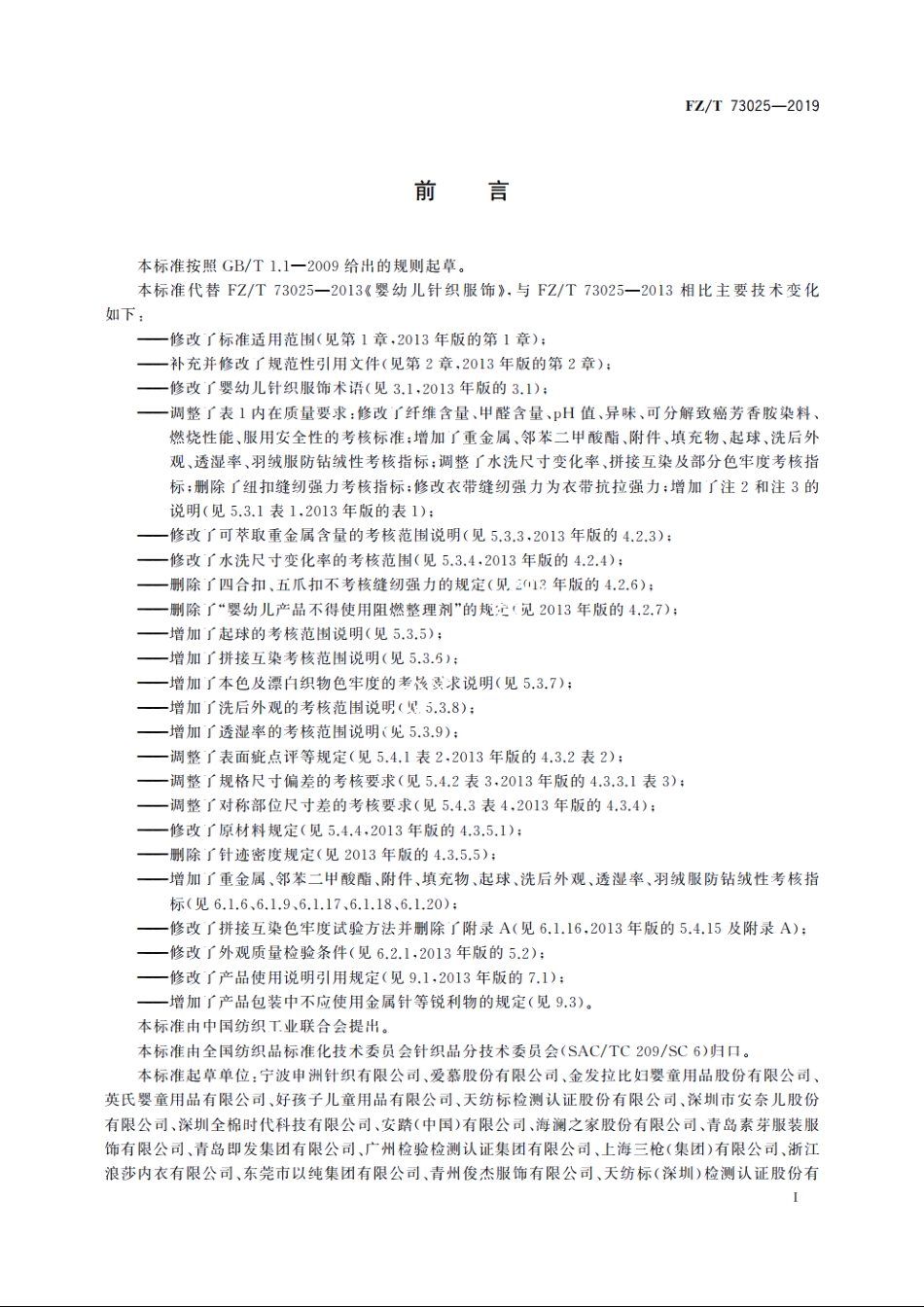 婴幼儿针织服饰 FZT 73025-2019.pdf_第2页