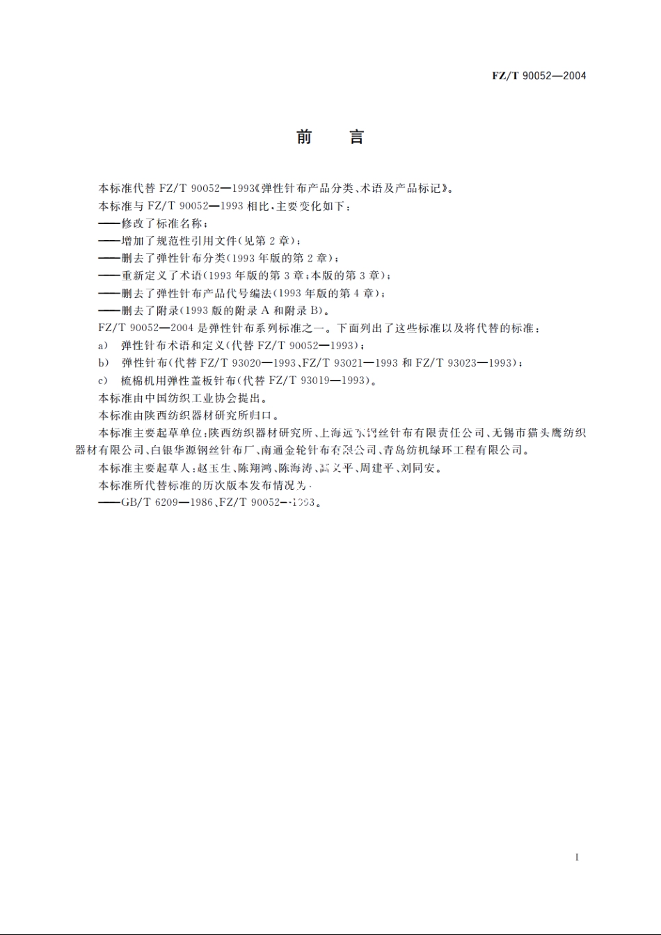 弹性针布术语和定义 FZT 90052-2004.pdf_第3页
