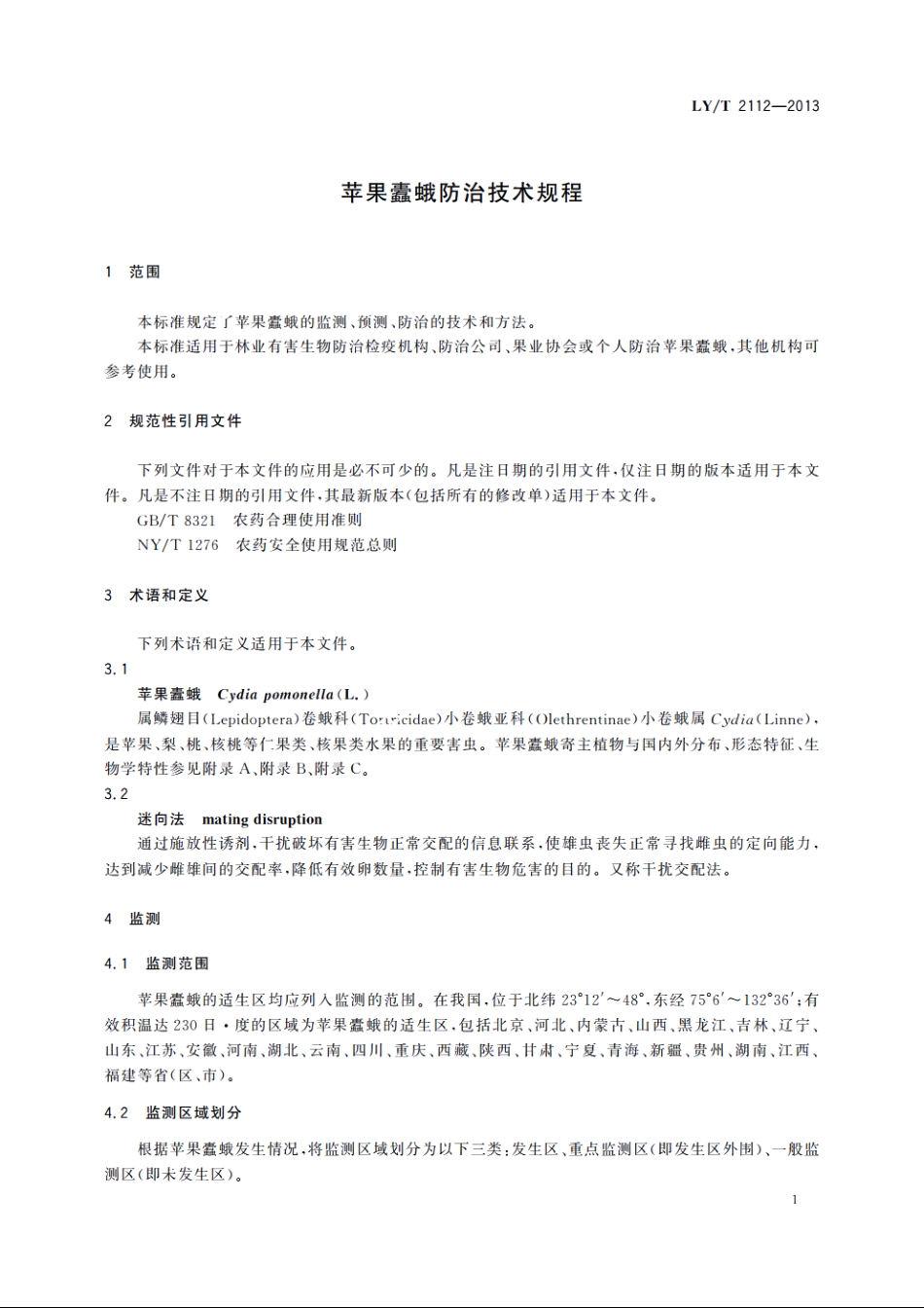 苹果蠹蛾防治技术规程 LYT 2112-2013.pdf_第3页
