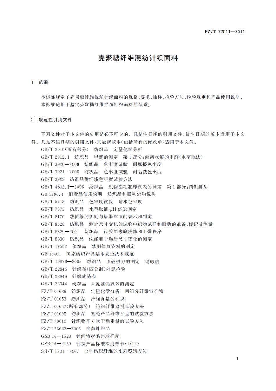 壳聚糖纤维混纺针织面料 FZT 72011-2011.pdf_第3页