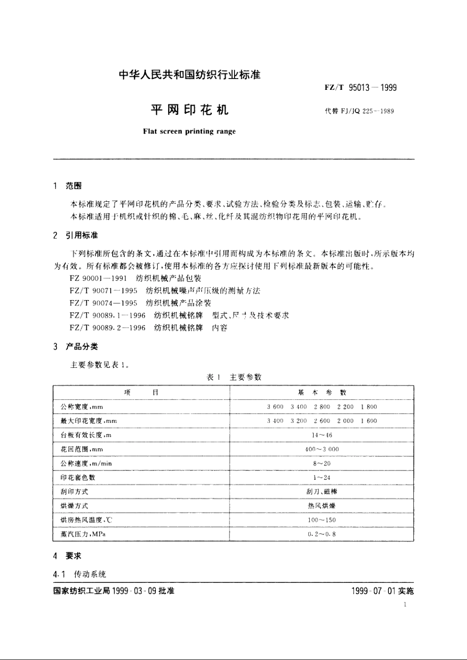 平网印花机 FZT 95013-1999.pdf_第3页