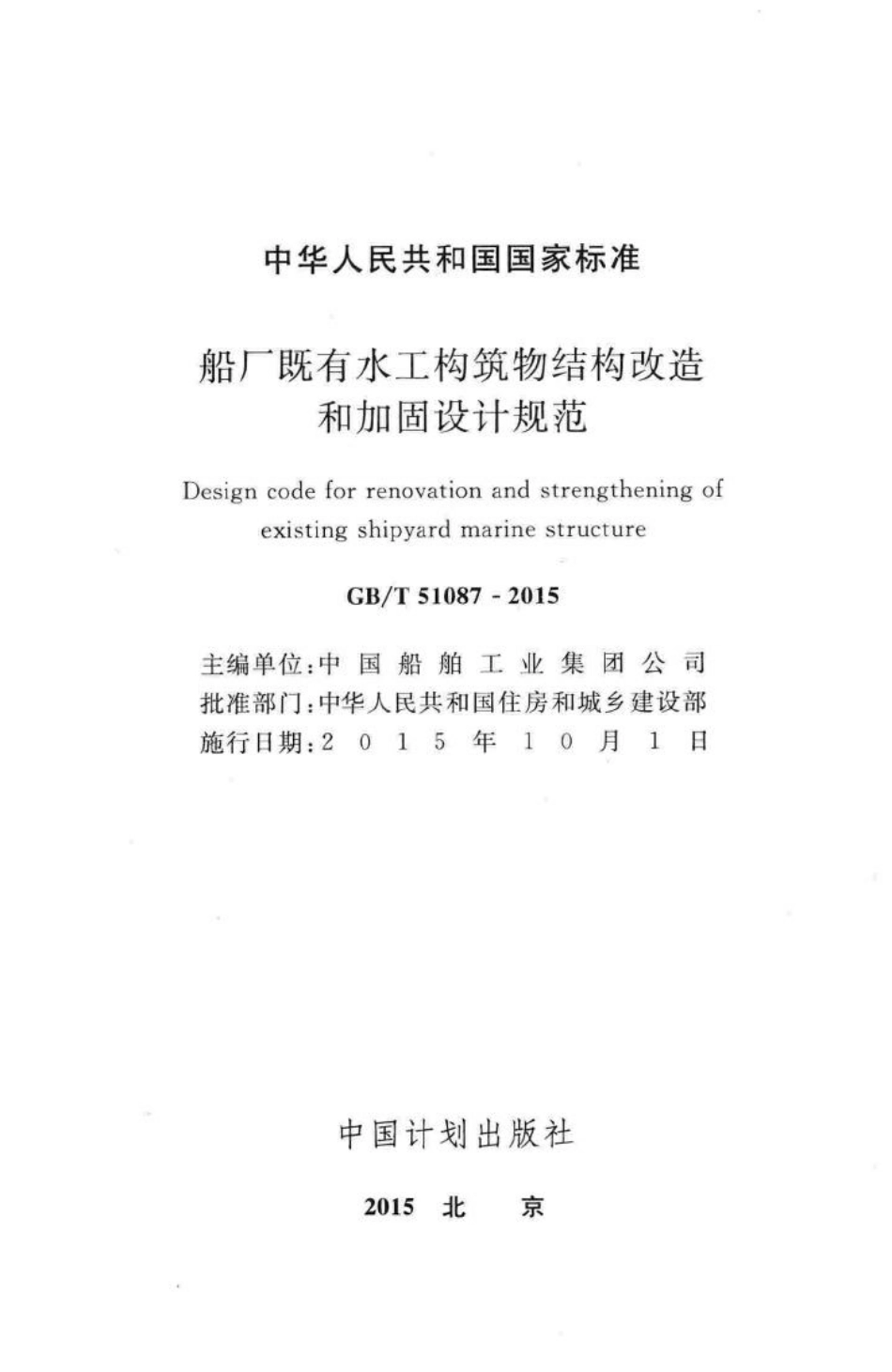 船厂既有水工构筑物结构改造和加固设计规范 GBT51087-2015.pdf_第2页
