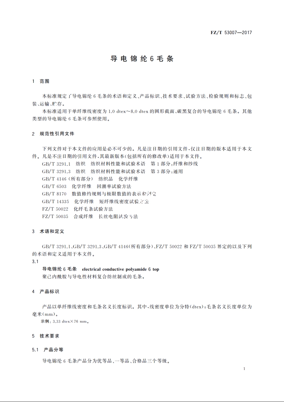 导电锦纶6毛条 FZT 53007-2017.pdf_第3页