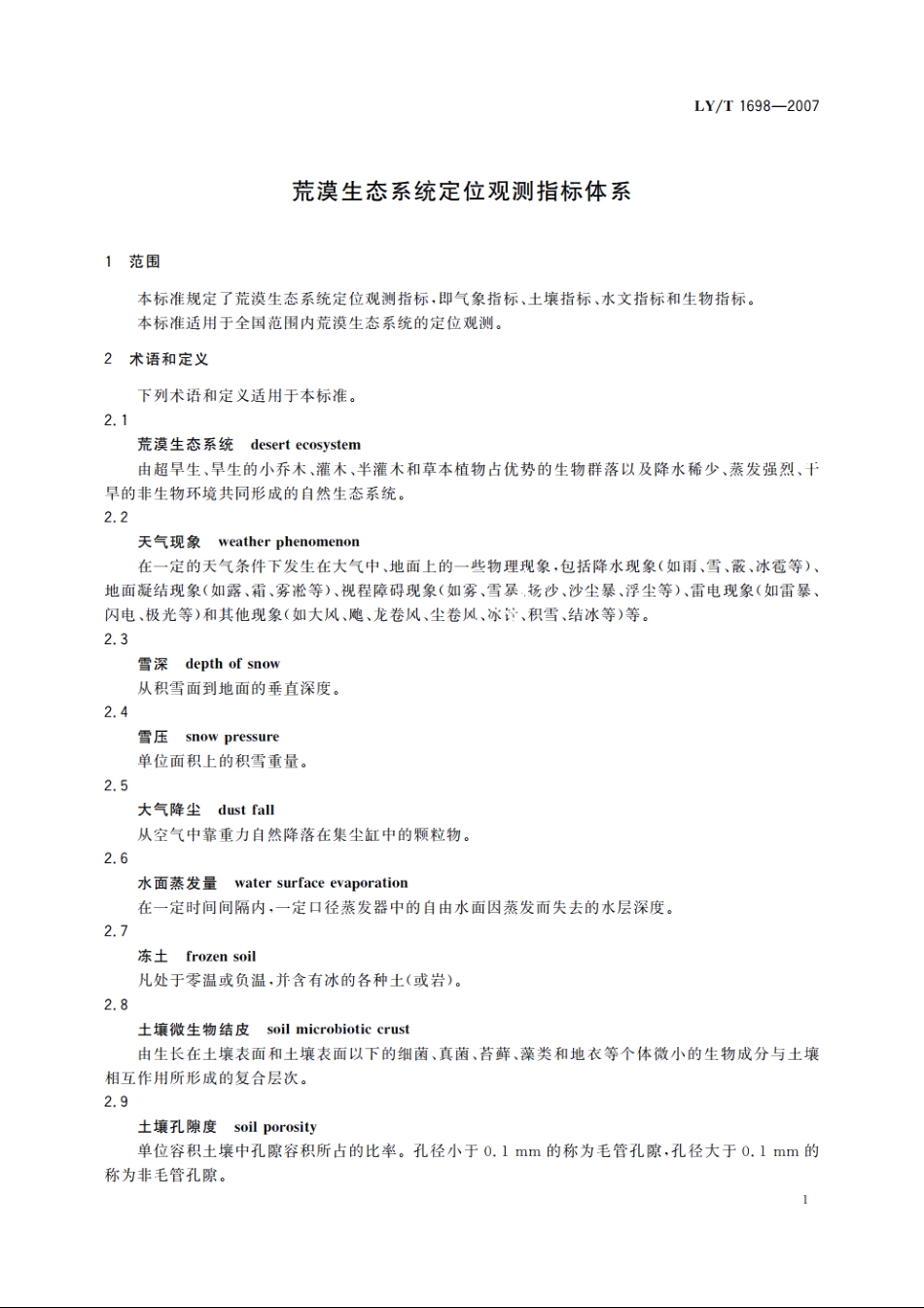 荒漠生态系统定位观测指标体系 LYT 1698-2007.pdf_第3页