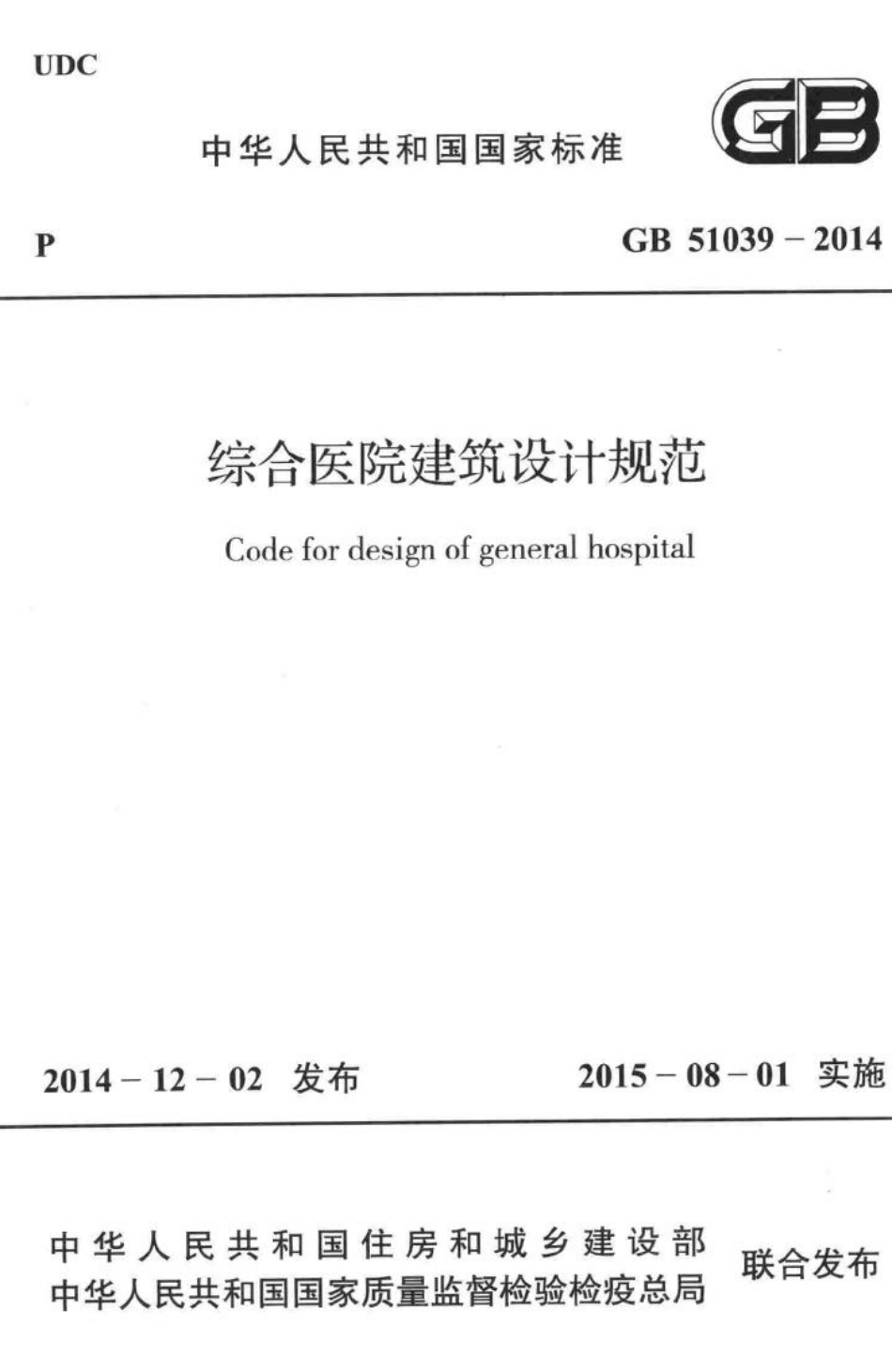 综合医院建筑设计规范 GB51039-2014.pdf_第1页