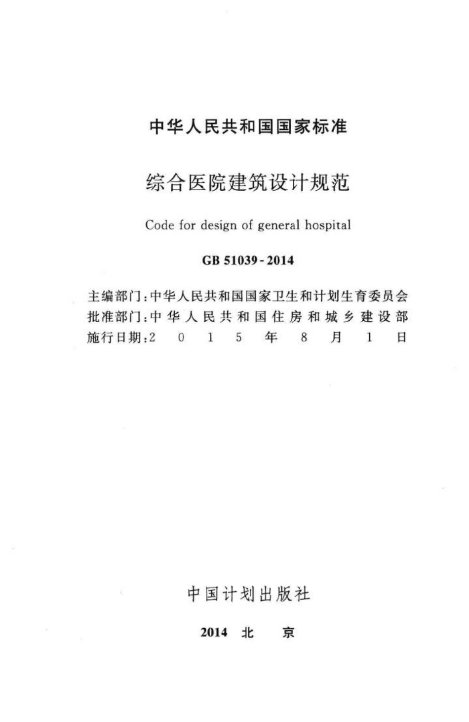 综合医院建筑设计规范 GB51039-2014.pdf_第2页