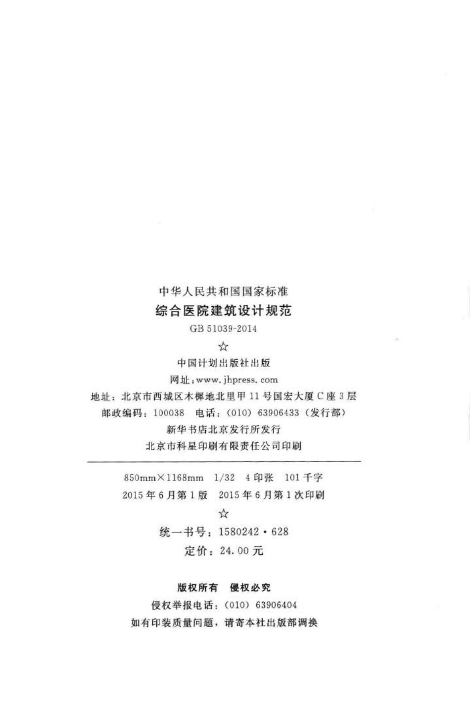 综合医院建筑设计规范 GB51039-2014.pdf_第3页