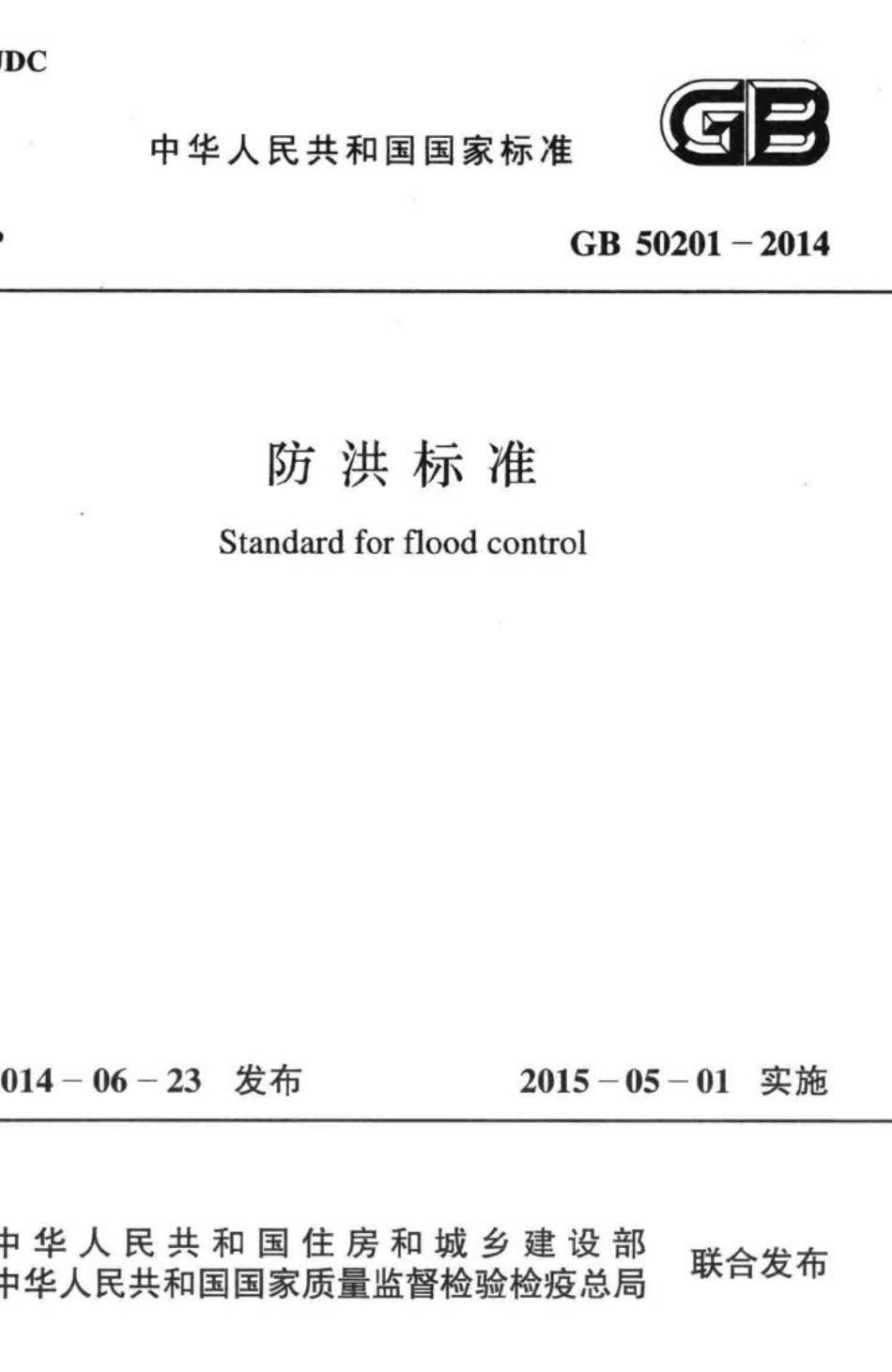 防洪标准 GB50201-2014.pdf_第1页