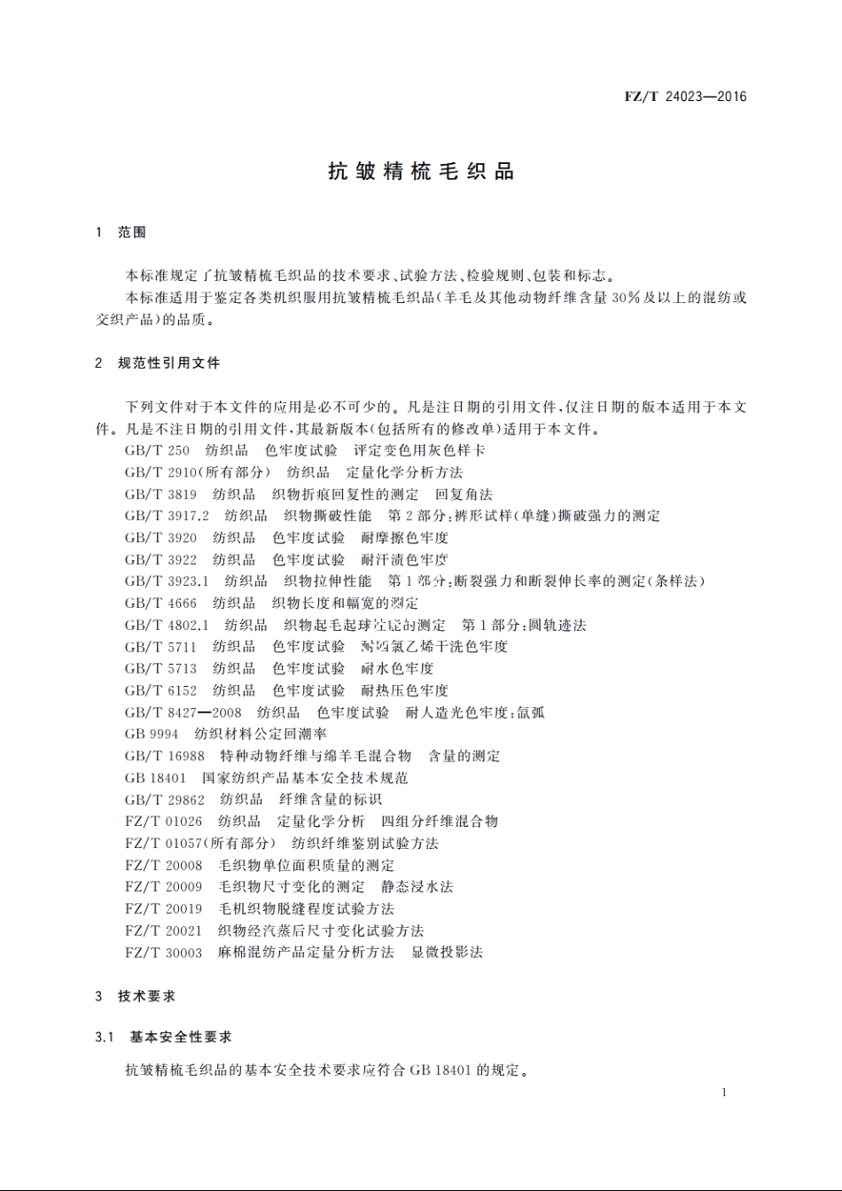 抗皱精梳毛织品 FZT 24023-2016.pdf_第3页