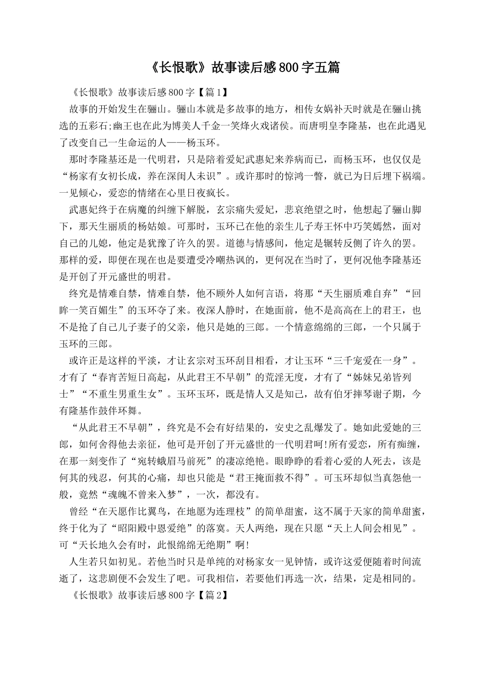 《长恨歌》故事读后感800字五篇.docx_第1页