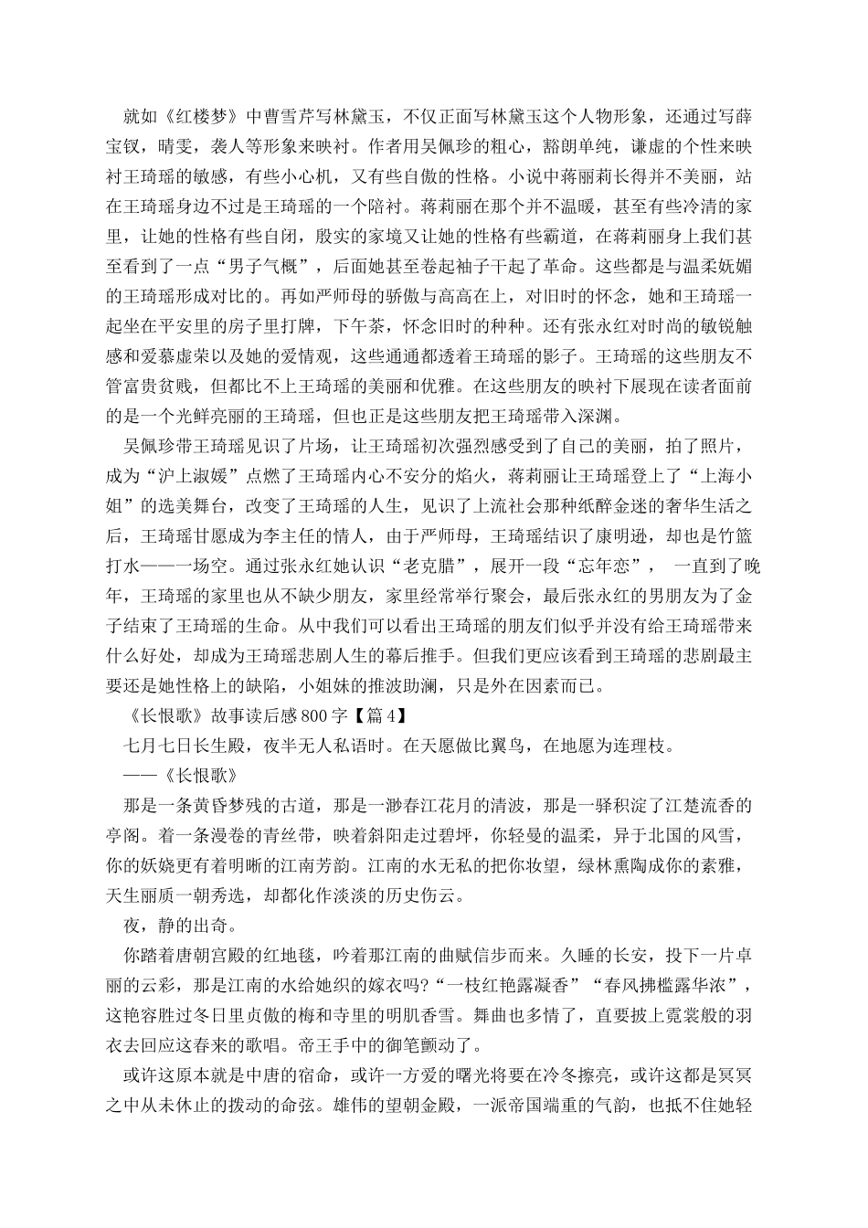 《长恨歌》故事读后感800字五篇.docx_第3页