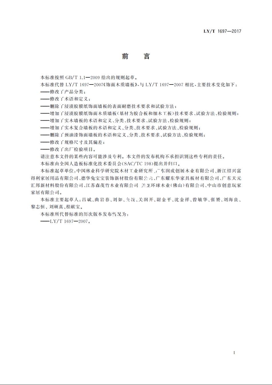 饰面木质墙板 LYT 1697-2017.pdf_第2页