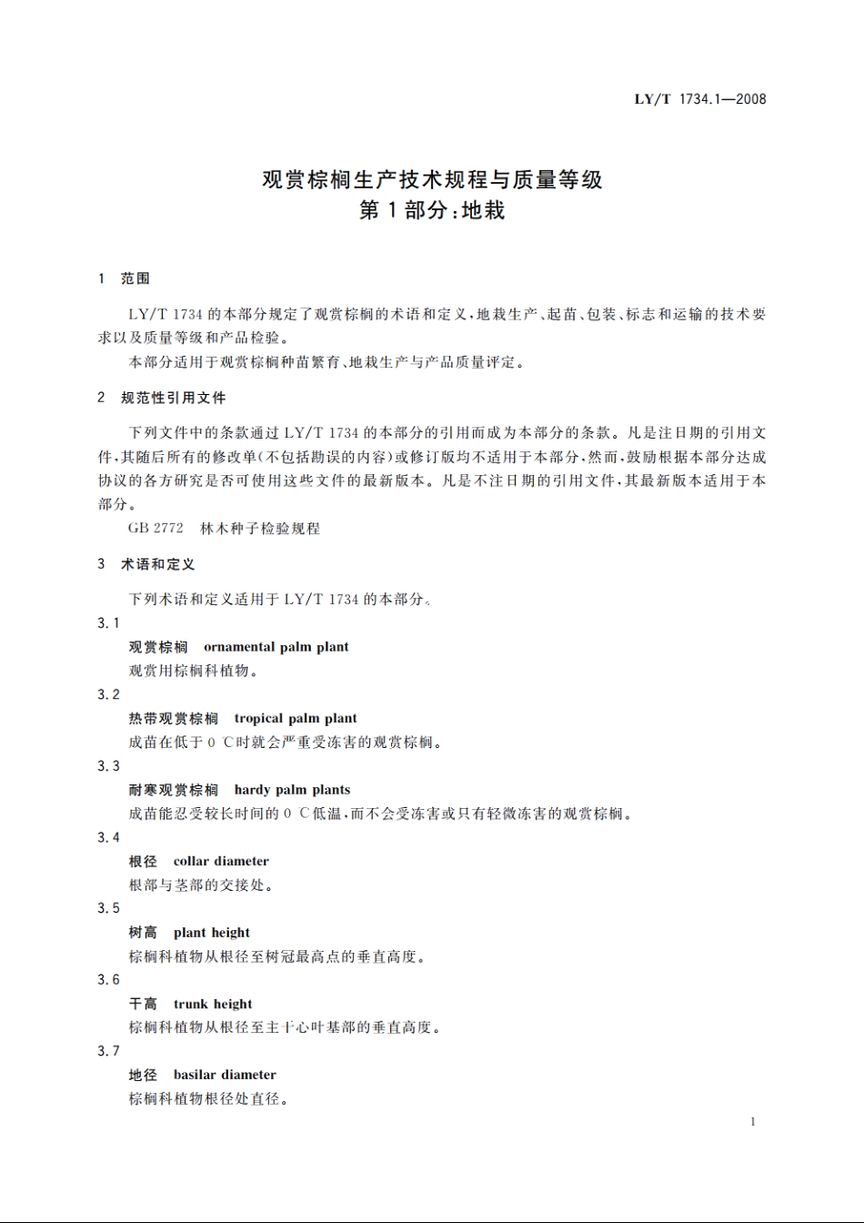 观赏棕榈生产技术规程与质量等级　第1部分：地栽 LYT 1734.1-2008.pdf_第3页